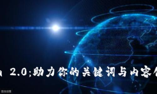 Tokenim 2.0:助力你的关键词与内容创作之道