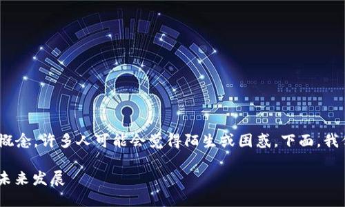 对于“币圈里”的“区块链”这个概念,许多人可能会觉得陌生或困惑。下面,我们将对这一主题进行深入探讨。
币圈里的区块链:定义、应用与未来发展