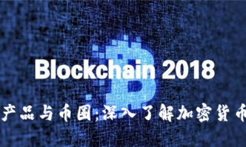 区块链产品与币圈:深入了解加密货币的世界