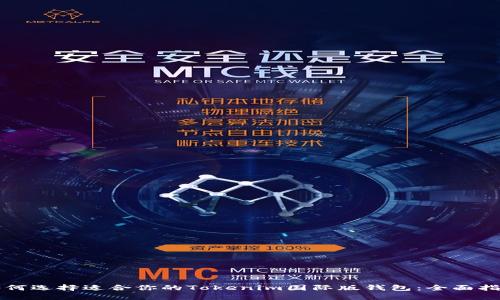 如何选择适合你的Tokenim国际版钱包:全面指南