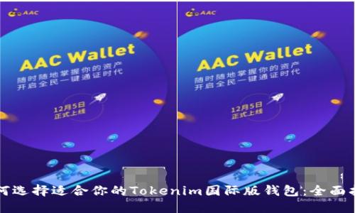如何选择适合你的Tokenim国际版钱包:全面指南