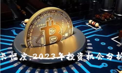 区块链币增长幅度:2023年投资机会分析与未来趋势