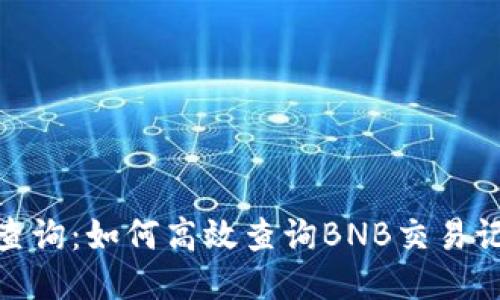 BNB币区块链查询:如何高效查询BNB交易记录与相关信息