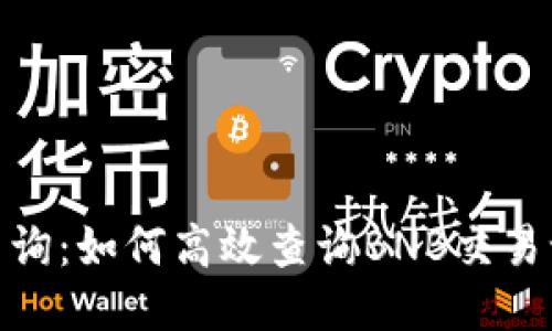 BNB币区块链查询:如何高效查询BNB交易记录与相关信息