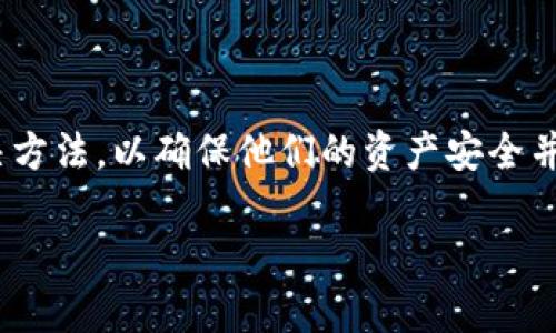 每个用户在面对tokenim离线的情况时,通常需要找到合适的解决方法,以确保他们的资产安全并能够恢复正常使用。下面是一个关于这个问题的以及相关关键词。
Tokenim离线了怎么办?解决方案与应对措施