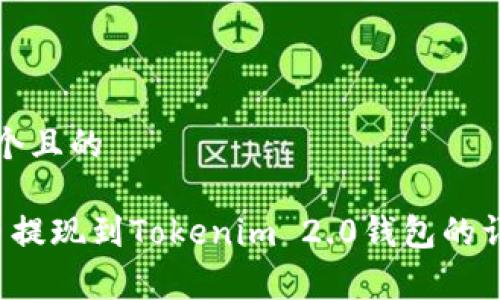 思考一个且的
doggy币提现到Tokenim 2.0钱包的详细指南