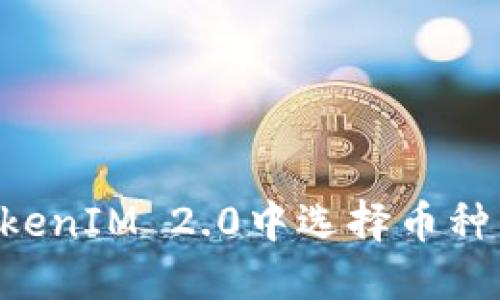如何在TokenIM 2.0中选择币种:全面指南
