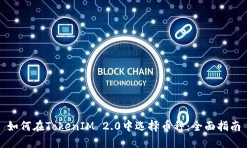 如何在TokenIM 2.0中选择币种:全面指南