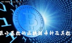 探讨：最小基数的区块链