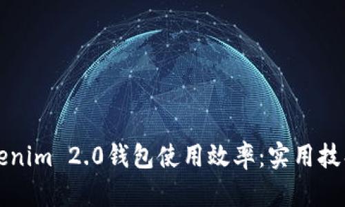 如何提高Tokenim 2.0钱包使用效率:实用技巧与最佳实践