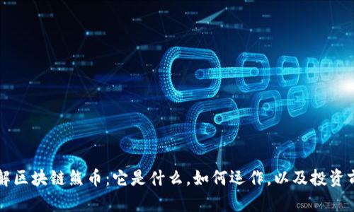 深入了解区块链熊币:它是什么,如何运作,以及投资前景分析