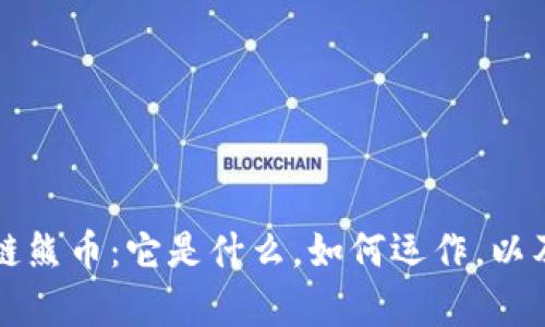 深入了解区块链熊币:它是什么,如何运作,以及投资前景分析