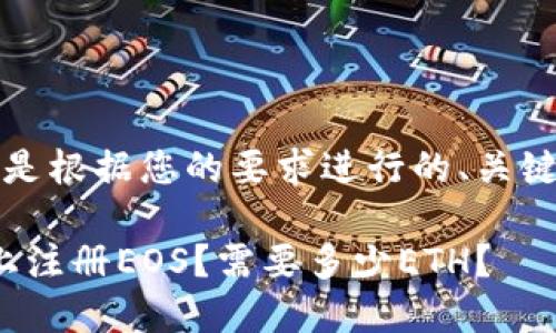请求的内容较多,以下是根据您的要求进行的、关键词和相关问题的构思。
如何在Tokenim 2.0上注册EOS?需要多少ETH?