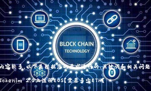 请求的内容较多,以下是根据您的要求进行的、关键词和相关问题的构思。
如何在Tokenim 2.0上注册EOS?需要多少ETH?