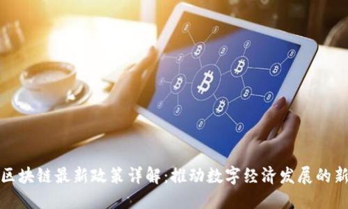 临淄区块链最新政策详解:推动数字经济发展的新机遇