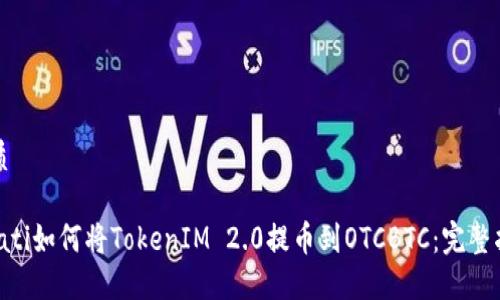 优质
bioati如何将TokenIM 2.0提币到OTCBTC:完整指南