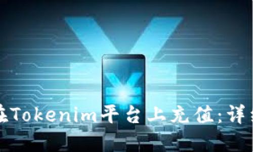如何在Tokenim平台上充值:详细指南