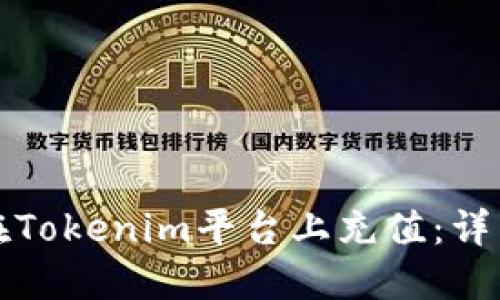 如何在Tokenim平台上充值:详细指南