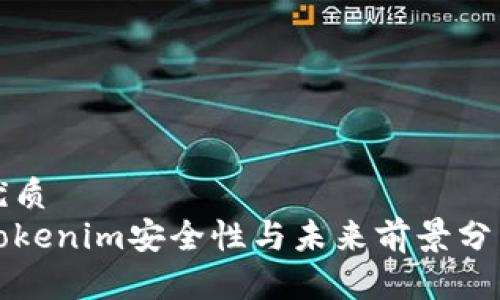 优质
Tokenim安全性与未来前景分析