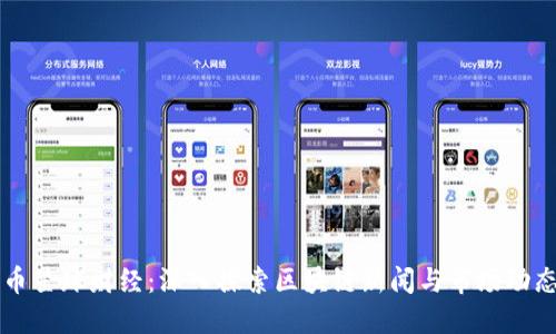 币星球财经:深入探索区块链新闻与市场动态