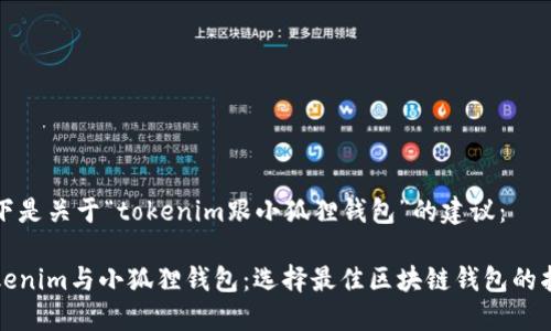 以下是关于“tokenim跟小狐狸钱包”的建议:
Tokenim与小狐狸钱包:选择最佳区块链钱包的指南