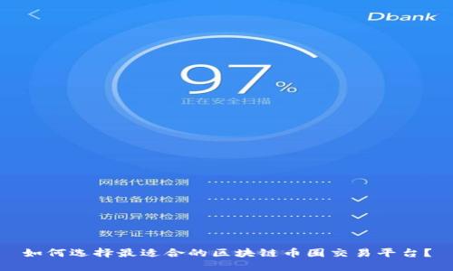 如何选择最适合的区块链币圈交易平台?