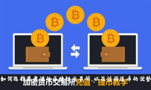 如何选择最靠谱的区块链交易所,以及注册送币的优势