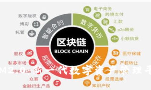 全面解析TokenIM2.0:新一代数字资产管理平台的功能与优势