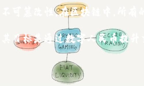 人民币区块链是指中国人民银行及相关金融机构在区块链技术基础上研发的数字货币系统,特别是与人民币相关的数字货币。这一概念不仅涉及到新技术的应用,也关联到国家对金融安全、货币政策以及经济数字化转型的重视。
首先,我们来看区块链技术。区块链是一种去中心化的数据库技术,允许数据以块的形式连接并安全地存储在网络上。这种技术的特点包括透明性、安全性和不可篡改性。在区块链中,所有的交易记录都是公开和可验证的,这使得参与者可以更放心地进行资金交易。
而人民币区块链正是利用这种技术发展的数字人民币(CBDC),即中央银行数字货币。中国人民银行是全球主要央行中,率先开展数字货币研发的机构之一,其目标是通过数字人民币提升交易效率、降低交易成本,同时强化对货币流通的监管。这一系统对于小额支付尤其重要,能够在降低交易时间和费用的同时,提升金融交易的安全性和效率。
### 人民币区块链:数字货币的未来与重塑金融生态