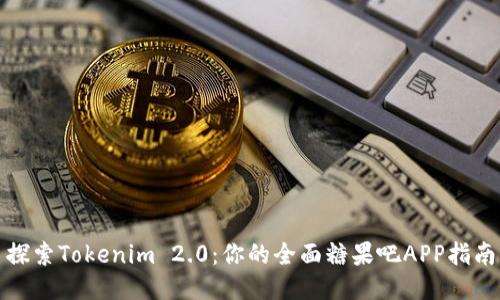 探索Tokenim 2.0:你的全面糖果吧APP指南