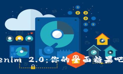 探索Tokenim 2.0:你的全面糖果吧APP指南