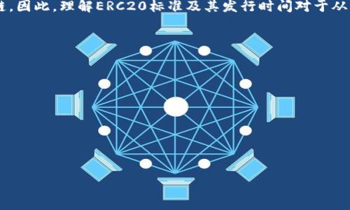 baiotiERC20代币发行时间及其影响因素解析/baioti
区块链, ERC20代币, 发行时间, 影响因素/guanjianci

非常重要的ERC20代币简介
ERC20是以太坊区块链上的一种代币标准，使得不同的代币能够在以太坊网络中互操作。该标准提供了一组通用的规则，使开发者可以轻松地创建和发行新的代币。由于其灵活性与可扩展性，ERC20代币成为了众多项目的首选。然而，对于想要进入加密货币市场的企业和开发者来说，了解ERC20代币的发行时间及其背景是相当重要的。

ERC20代币的发行时间因素
代币的发行时间通常与多个因素相关，首先是项目的技术开发周期。开发团队需要在合适的时机推出代币，例如在达到特定技术里程碑或完成市场调研后，才能确保代币的成功。同时，市场趋势与法律法规的变更也会影响代币的发行时间。若行业监管政策刚刚有所放松，企业可能选择此时进行代币发行来获得更多投资。

ERC20代币的发行流程
ERC20代币的发行流程通常从创建智能合约开始，开发者会利用以太坊的 Solidity 编程语言编写合约代码。接着，项目方需进行内部测试，确保合约的安全性与功能完整。测试完成后，合约将被部署到以太坊主网上，并开始流通。用户可以通过参与ICO（首次代币发行）或IDO（首次DEX发行）等方式获得代币，这些活动的时间安排会影响整个发行计划。

ERC20代币的价值和市场影响
代币的发行时间不仅影响其自身的市场价值，还可能影响整个加密货币领域的生态，例如同一时间段的竞争项目可能会相互影响市场的接受度。此外，投资者的心理预期在很大程度上影响着代币的表现，提前的宣传和合理的时间选择能够帮助项目方获得更多的关注和投资。

未来ERC20代币的发展趋势
随着区块链技术的快速发展，未来ERC20代币的发行方式和时间选择可能会更加多样化。例如，越来越多的项目可能选择采用分阶段发行或流动性挖矿的方式，以锁定投资者的参与。同时，交易所的策略也会影响代币的流通时间，是否结合市场需求发布新代币将是一个需要关注的重要因素。

ERC20代币常见的错误理解
许多人对ERC20代币的理解存在误区，如将其与比特币等主流数字货币混淆。ERC20代币实际上是以太坊生态系统中的一种子类，它们没有独立的区块链。因此，理解ERC20标准及其发行时间对于从事数字资产交易或投资的用户尤为重要。

在深入分析ERC20代币的发行时间及其相关因素的基础上，我们可以围绕该主题提出以下问题：

1. 什么是ERC20代币的详细定义？
2. 以太坊网络如何支持ERC20代币的发行与交易？
3. ERC20代币发行中常见的挑战有哪些？
4. 代币的发行时间对投资者的决策有什么影响？
5. 有哪些成功的ERC20代币案例可以借鉴？
6. ERC20代币未来的发展趋势和潜在挑战是什么？

接下来，我将逐一详细介绍这些问题。