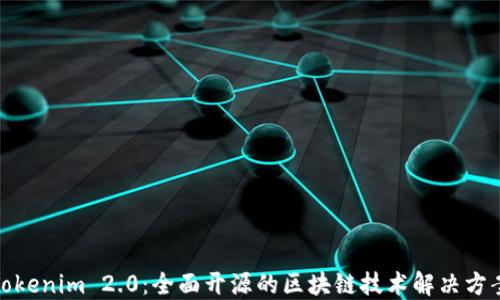 Tokenim 2.0:全面开源的区块链技术解决方案
