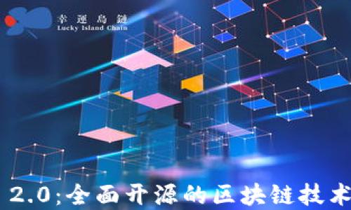 Tokenim 2.0:全面开源的区块链技术解决方案