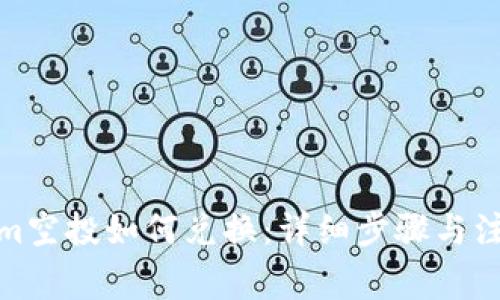 Tokenim空投如何兑换:详细步骤与注意事项