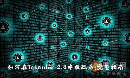 如何在Tokenim 2.0中提现币:完整指南