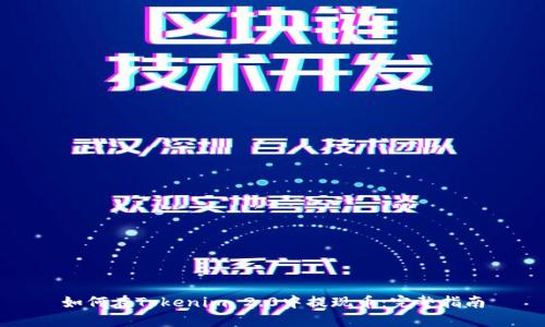 如何在Tokenim 2.0中提现币:完整指南