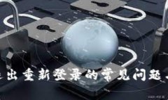 Tokenim退出重新登录的常见
