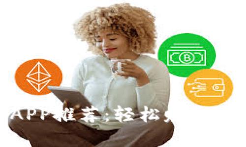 最新零撸的区块链APP推荐:轻松赚取虚拟资产的最佳选择