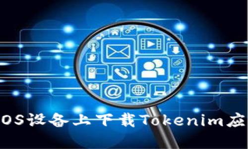 如何在iOS设备上下载Tokenim应用程序?