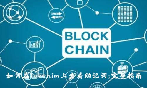 如何在Tokenim上查看助记词:完整指南