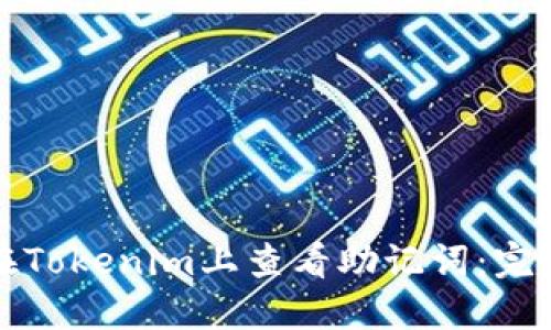 如何在Tokenim上查看助记词:完整指南