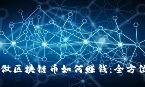 自己做区块链币如何赚钱:全方位指南