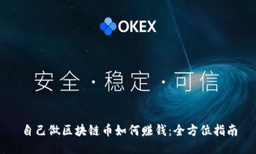 自己做区块链币如何赚钱:全方位指南