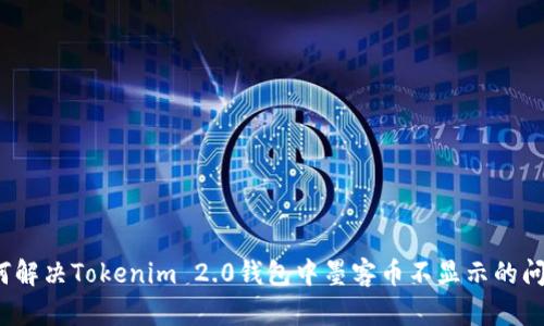 如何解决Tokenim 2.0钱包中墨客币不显示的问题?