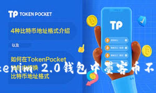 如何解决Tokenim 2.0钱包中墨客币不显示的问题?