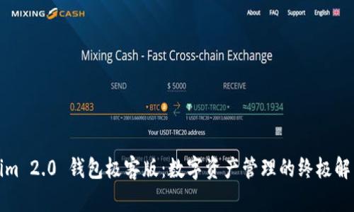 Tokenim 2.0 钱包极客版:数字资产管理的终极解决方案
