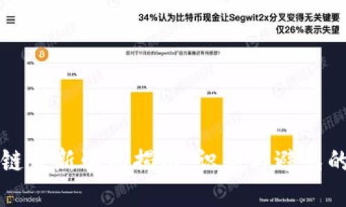 互联网区块链最新骗局揭示:识别与避免的全方位指南