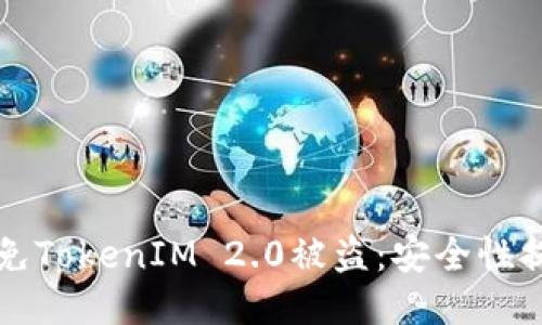 如何避免TokenIM 2.0被盗:安全性提升指南