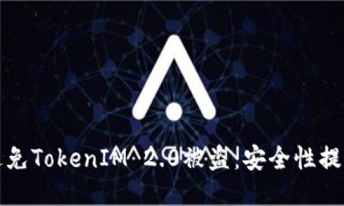 如何避免TokenIM 2.0被盗:安全性提升指南